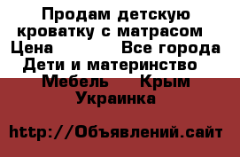 Продам детскую кроватку с матрасом › Цена ­ 3 000 - Все города Дети и материнство » Мебель   . Крым,Украинка